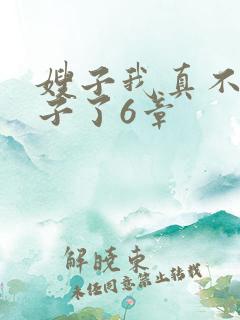 嫂子我真不是傻子了6章