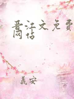 晋江文免费阅读网站