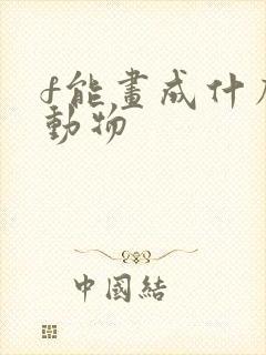 f能画成什么小动物