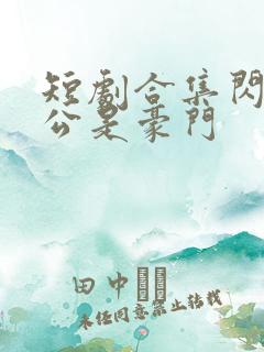 短剧合集闪婚老公是豪门