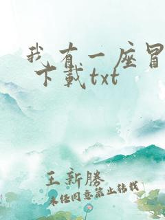 我有一座冒险屋 下载txt