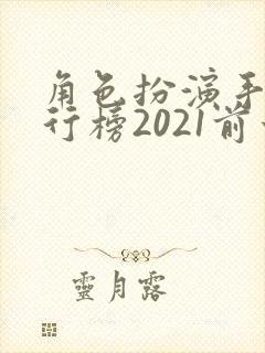 角色扮演手游排行榜2021前十名