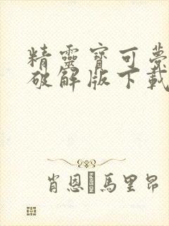 精灵宝可梦剑盾破解版下载