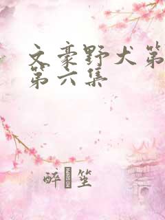 文豪野犬第三季第六集