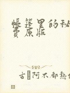 帐篷里的秘密免费原版