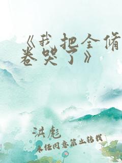 《我把全修真界卷哭了》