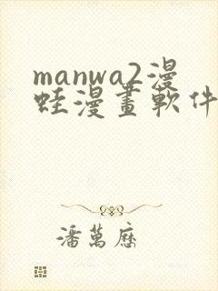 manwa2漫蛙漫画软件下载