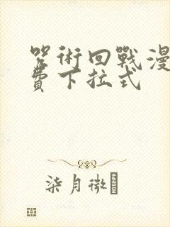 咒术回战漫画免费下拉式