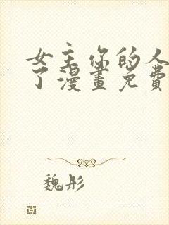 女主你的人设崩了漫画免费观看完整版