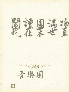 阅读囤满物资后我在末世直接躺赢全文