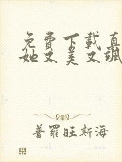 免费下载真千金她又美又飒短剧