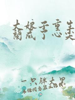 大娘子重生后明兰成了心尖宠