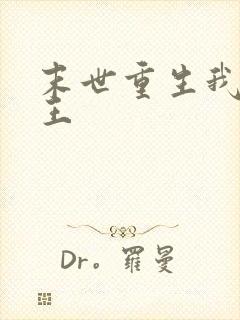 末世重生我为帝王