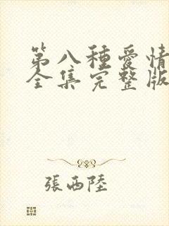 第八种爱情免费全集完整版