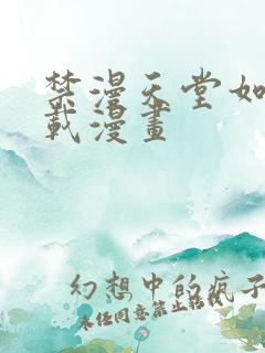 禁漫天堂如何下载漫画