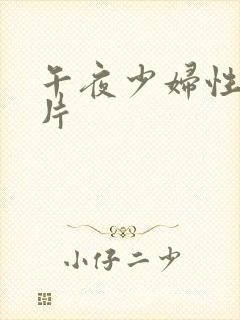午夜少妇性色淫片