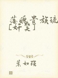 落魄贵族琉璃川[奸笑]