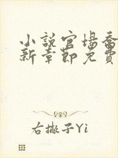 小说官场乔梁最新章节免费阅读