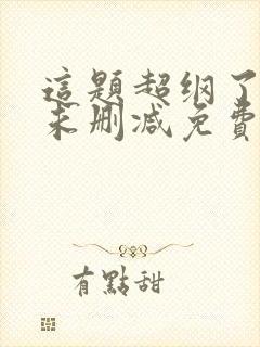 这题超纲了全文未删减免费阅读