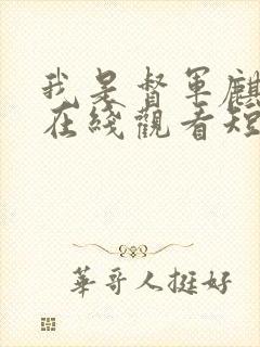 我是督军麒麟子在线观看短剧