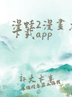 漫蛙2漫画免费下载app