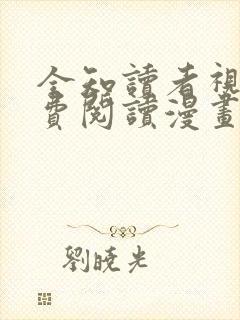 全知读者视角免费阅读漫画下拉式