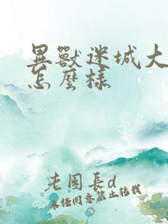 异兽迷城大结局怎么样