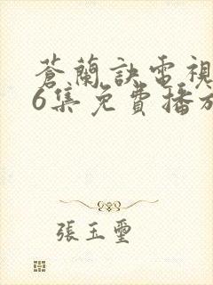 苍兰诀电视剧36集免费播放流畅