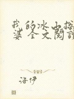 我的冰山总裁老婆 全文阅读