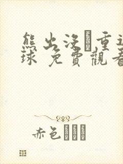 熊出没·重返地球 免费观看