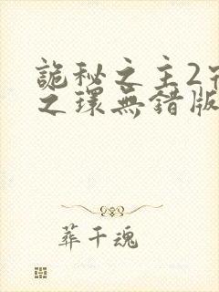 诡秘之主2宿命之环无错版