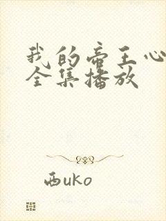 我的帝王心短剧全集播放