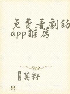 免费看剧的软件app推荐