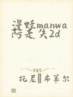 漫蛙manwa防走失2d