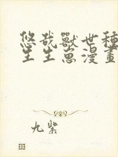 悠哉兽世种种田生生崽漫画哪里免费