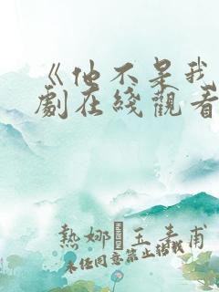 《他不是我》泰剧在线观看