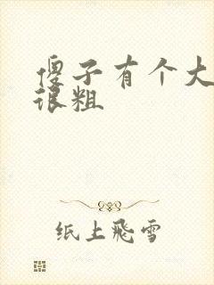 傻子有个大东西很粗