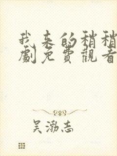 我来的稍稍迟短剧免费观看全集