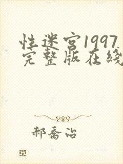 性迷宫1997完整版在线播放