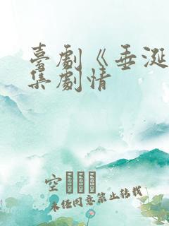 台剧《垂涎》分集剧情