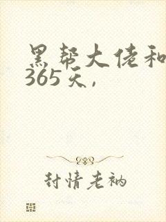 黑帮大佬和我的365天,