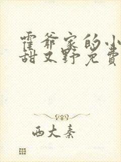 霍爷家的小祖宗甜又野免费阅读