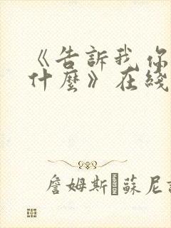 《告诉我你想要什么》在线观看完整免费观看