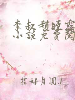 李叔赵晓露治病小说免费阅读