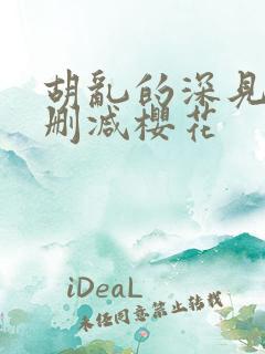 胡乱的深见君无删减樱花