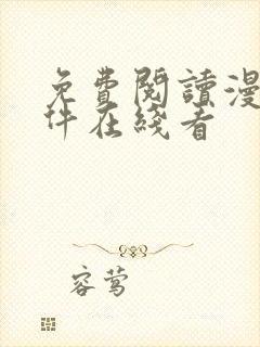 免费阅读漫画软件在线看