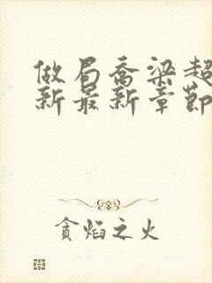 做局乔梁超前更新最新章节