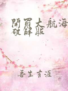 开罗大航海物语破解版