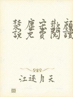 楚尘宋欢颜的小说免费阅读