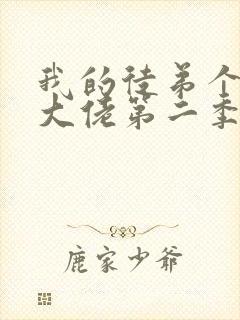 我的徒弟个个是大佬第二季免费观看